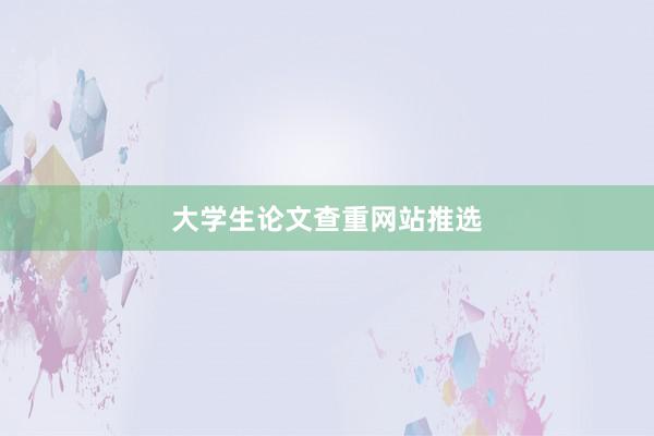 大学生论文查重网站推选